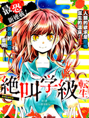 绝叫学级转生