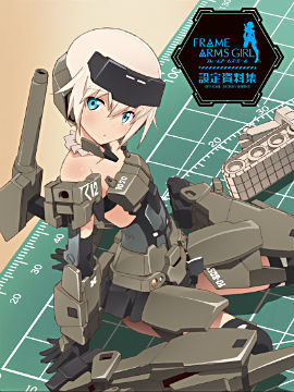 Frame Arms Girl公式设定资料集