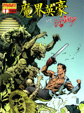 魔界英豪与活跳尸