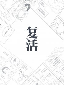 复活