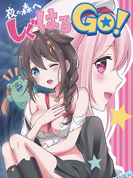 去往夜间的森林 时雨春雨go