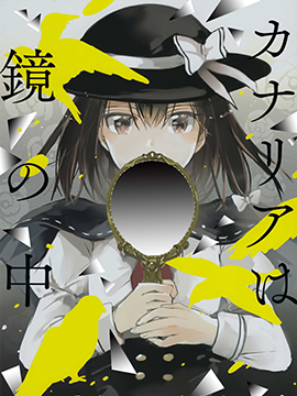 金丝雀棲于镜中