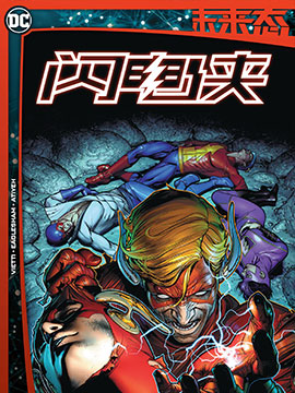 未来态：闪电侠