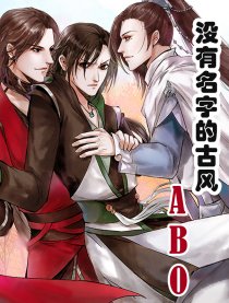 没有名字的古风ABO