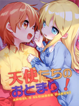 (C96)天使们的留宿！