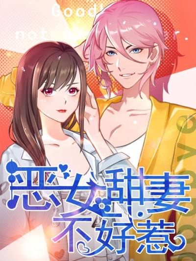 恶女甜妻不好惹