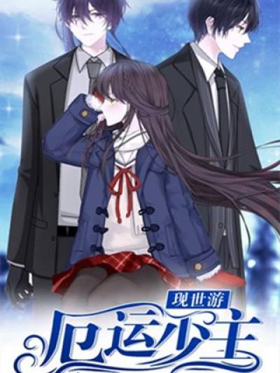 厄运少主现世游