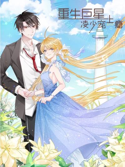 重生巨星：凌少宠上瘾