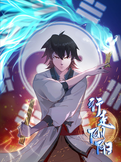 行走阴阳（阴阳路）