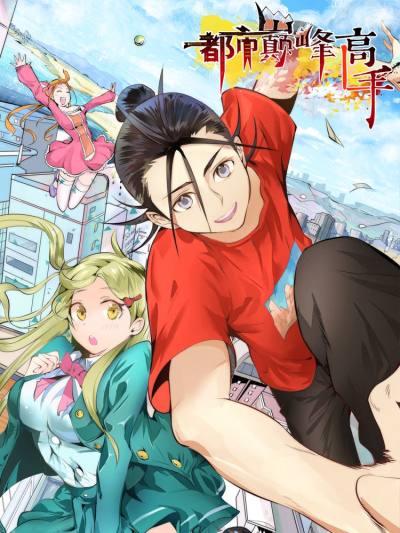 都市巅峰高手