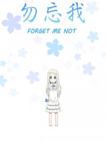 勿忘我