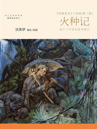 火种记—征路星火