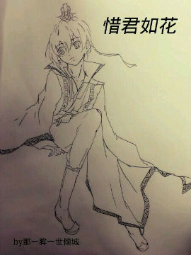 惜君如花