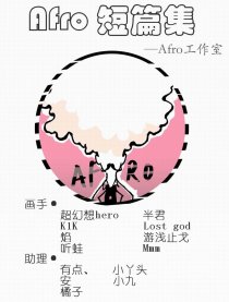 Afro工作室短漫集