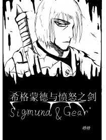 希格蒙德与愤怒之剑