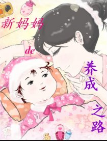 新妈妈的养成之路