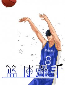 篮球强手