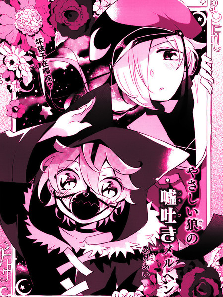 温柔之狼的谎言童话