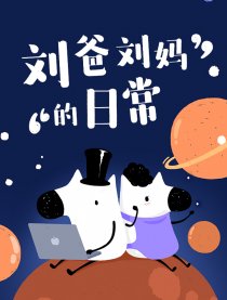 刘爸刘妈的日常