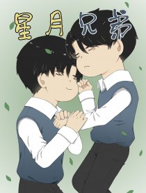 星月兄弟