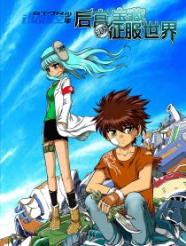 后宫宝藏以及征服世界