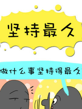 二货何弃疗之二十八