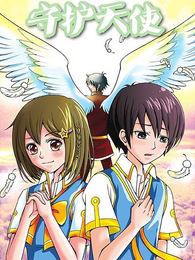 守护天使