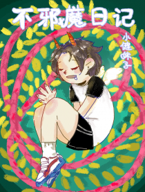 不邪魔日记