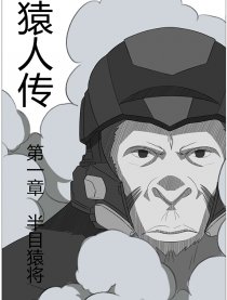 猿人传
