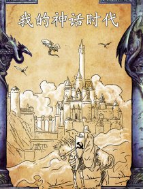 我的神话时代