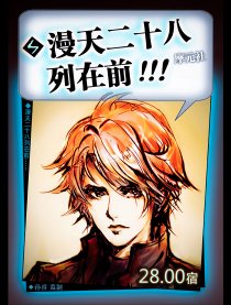 漫天二十八列在前