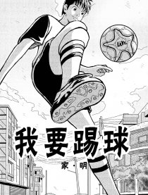 我要踢球