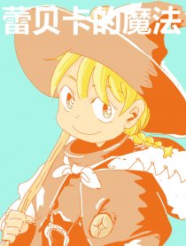 蕾贝卡的魔法