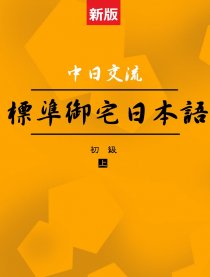 标准御宅日本语