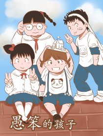 愚笨的孩子