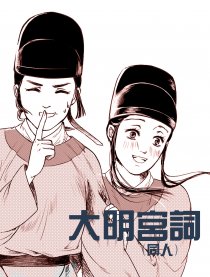 大明宫词（同人）