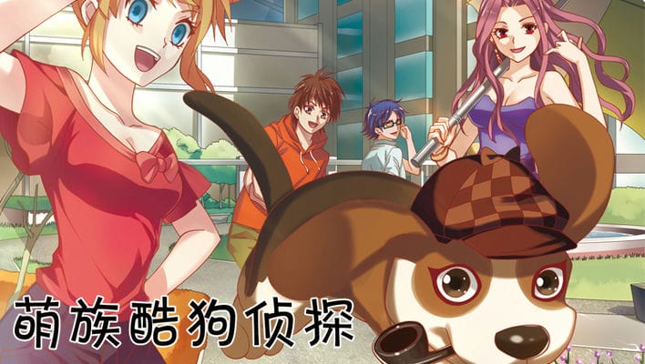 萌族酷狗侦探