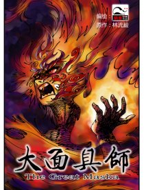 大面具师