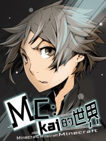 MC：kai的世界