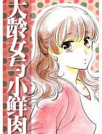 大龄女与小鲜肉