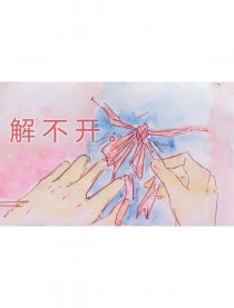 解不开。