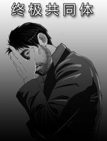 终极共同体