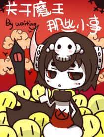 关于魔王那些小事