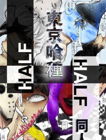 喰种同人Half·Half