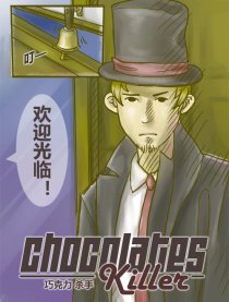 巧克力杀手