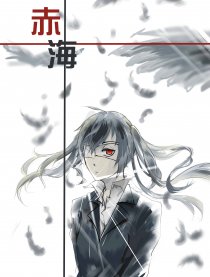 赤海