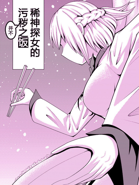 稀神探女的污秽之饭