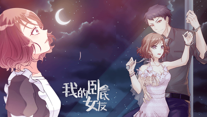 我的卧底女友