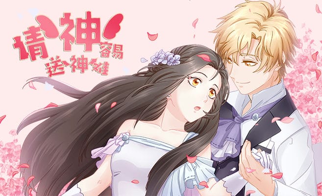 请“神”容易送“神”难