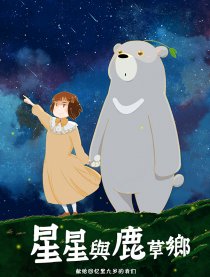 星星与鹿草乡